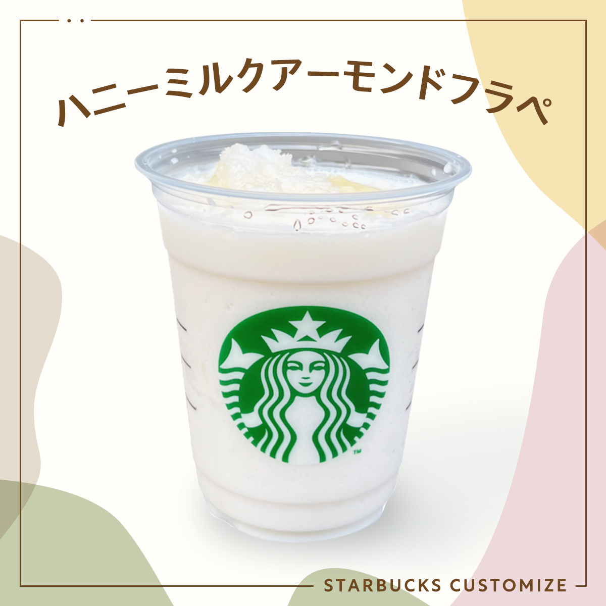 ハニーミルクアーモンドフラペチーノ スタバ スターバックス 低カロリー ギルティフリー カスタム まめさん