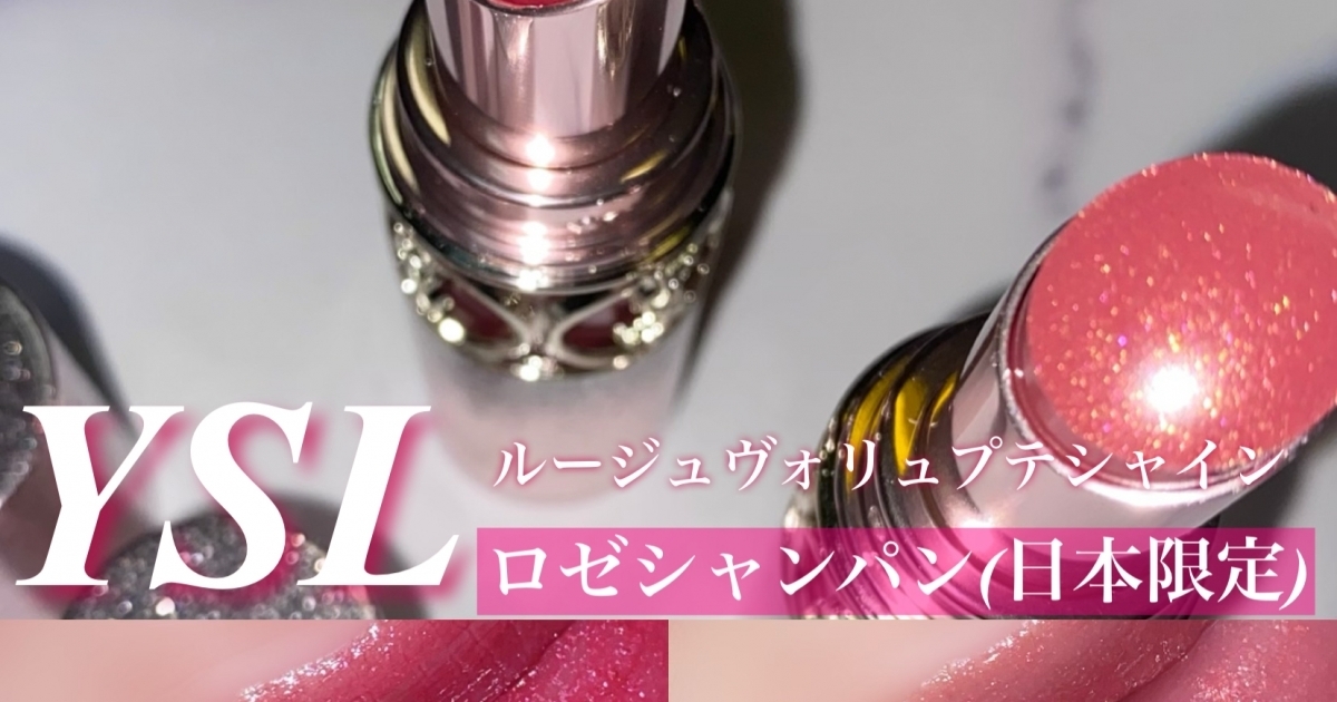 大人気リップ！yslルージュヴォリュプテシャイン「日本限定パッケージ