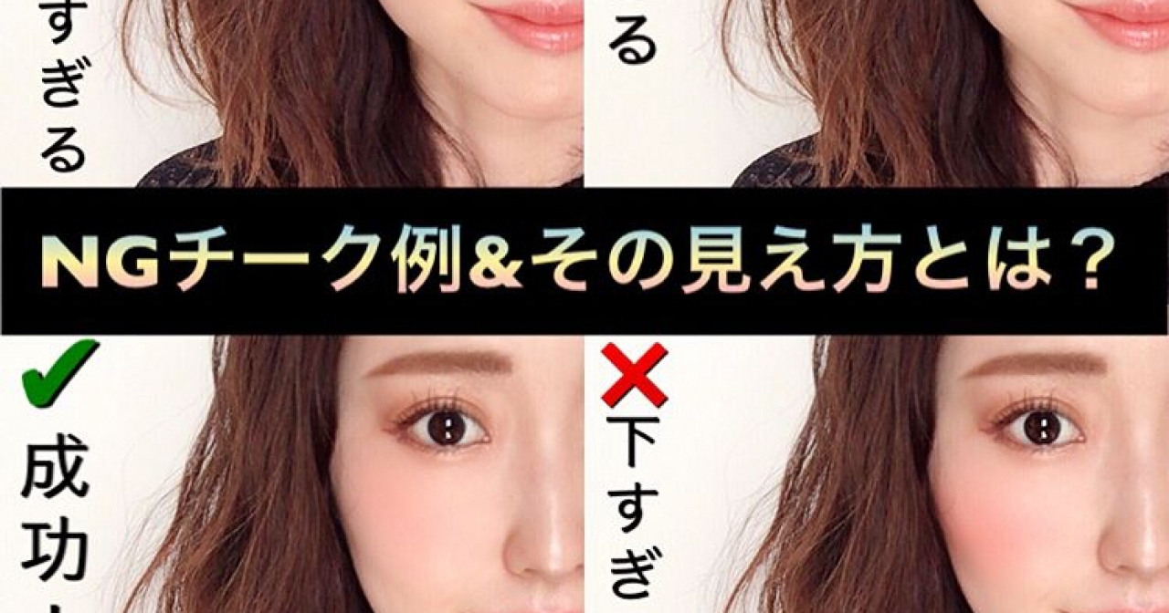 Instagramで3000人以上が保存した Ngチーク例 その見え方 マキアオンライン Maquia Online
