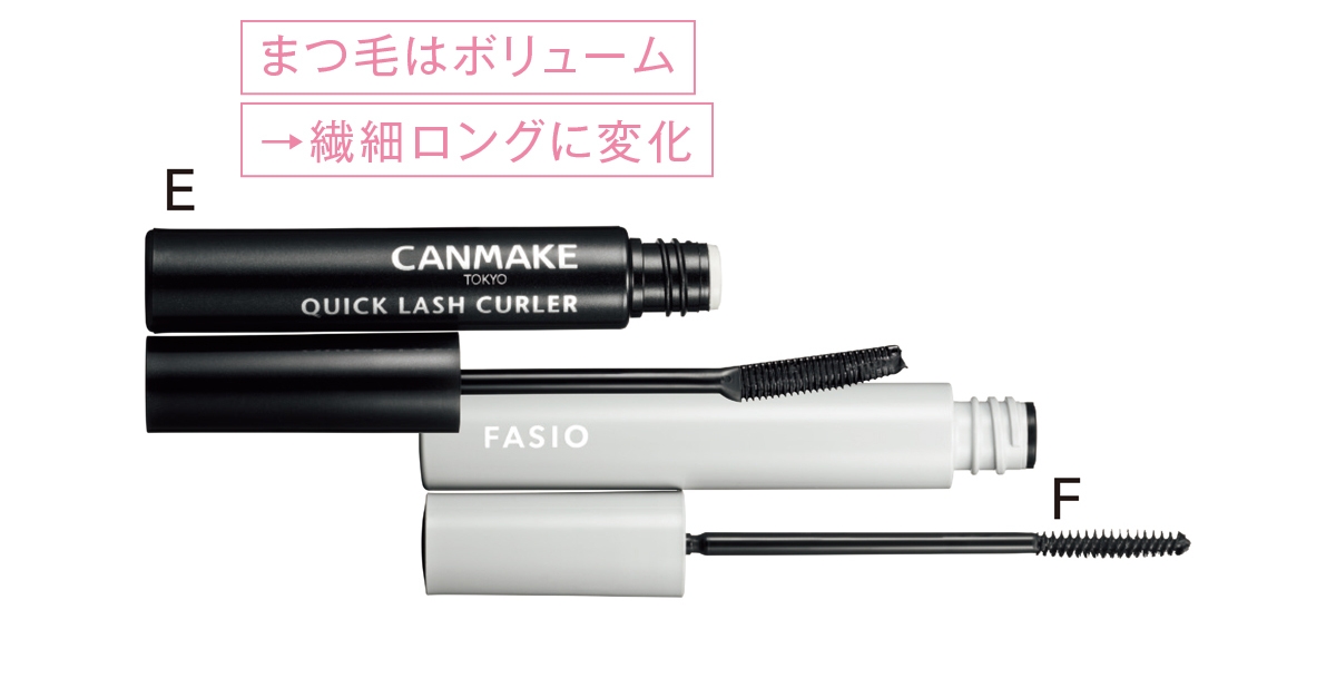 E キャンメイク クイックラッシュカーラー BK ¥748／井田ラボラトリーズ　F ファシオ パーマネントカール ケア マスカラ 01 ¥1320（編集部調べ）／コーセー