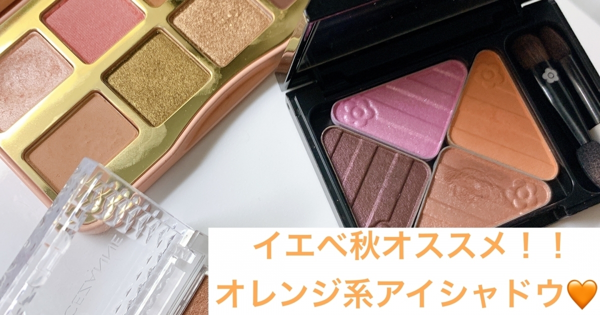 イエベ秋オススメ 夏のオレンジアイシャドウおすすめ3点 マキアオンライン Maquia Online