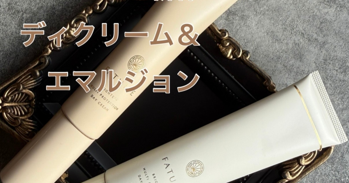 比較】FATUITEディクリーム＆エマルジョンどっち買う？使用感レビュー