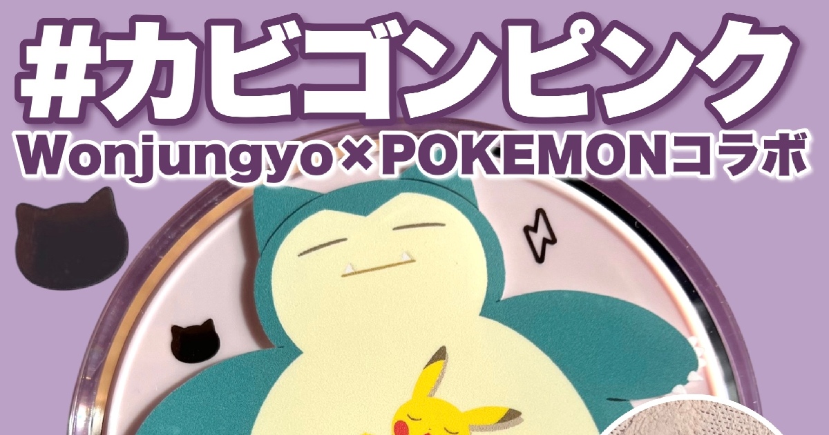 ポケモン×Wonjungyoコラボ♡カビゴン＆ピカチュウの激カワパウダー 