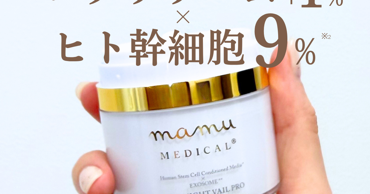 【自然の若返り】生エクソソームで肌を蘇らせ、毎日を輝かせましょう！ エクソソーム×ヒト幹細胞9%クリームを実際に使ってみた！mamu MEDICAL