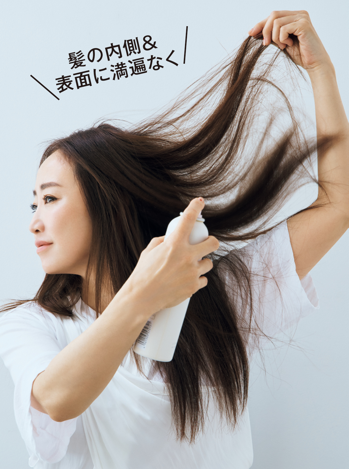 髪の内側＆表面に満遍なく