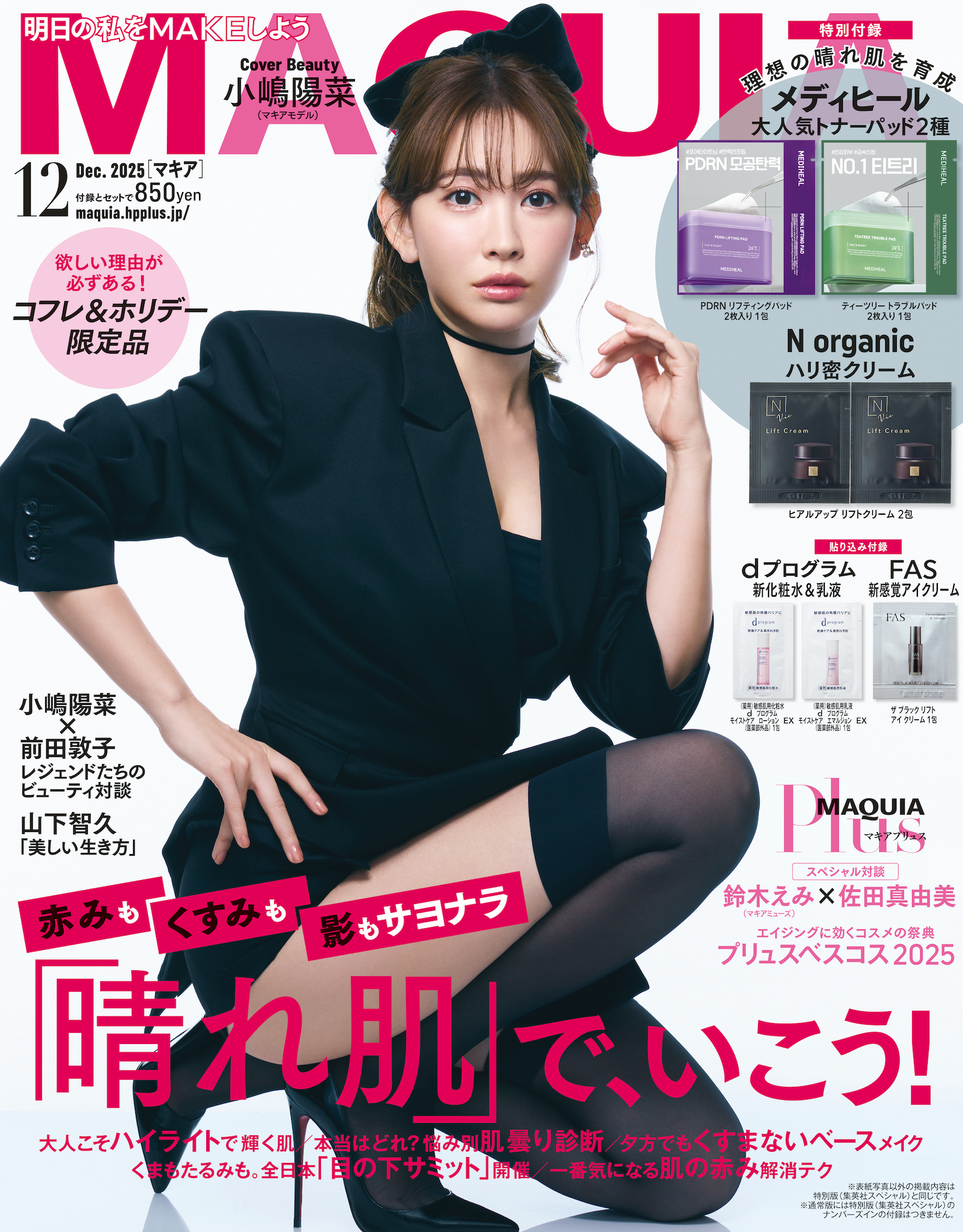 マキア 2025年12月号 通常版表紙 小嶋陽菜