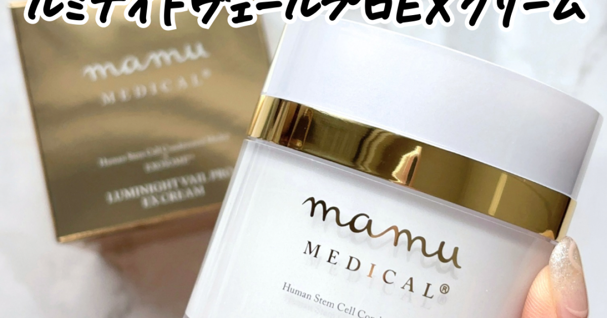 エイジングケア】mamu MEDICAL®「ルミナイトヴェールプロEXクリーム