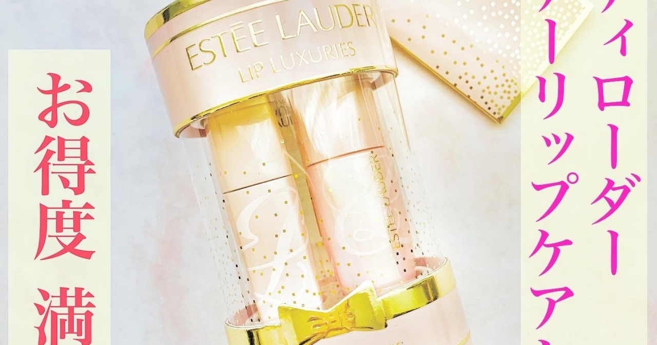 エスティローダー　リップケアセット 限定セット | ギフト | エスティ ローダー Estée Lauder 公式