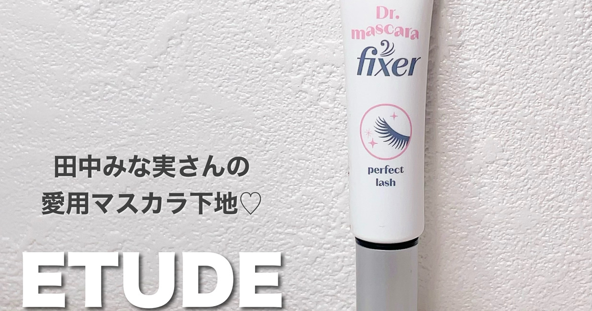 Qoo10メガ割中に要チェック！！田中みな実さんのストック必須コスメ