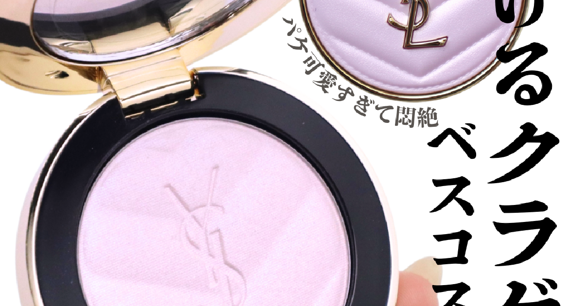 チーク「YSL メイクミーブラッシュ パウダー」イヴ・サン