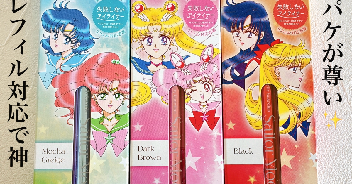 セーラームーン世代に刺さる！ラブライナーとセーラームーンコラボ