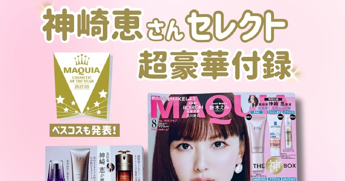 MAQUIA8月号「神BOX」開封レポ！豪華付録は名品スキンケア＆UVが