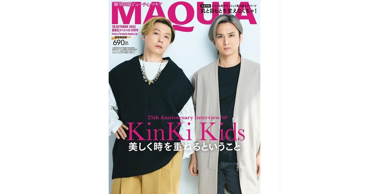 8月22日発売】MAQUIA10月号特別版の表紙には、KinKi Kidsが登場！ 2人