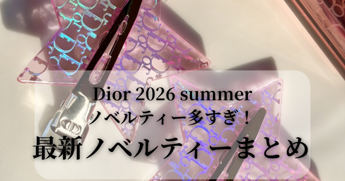 ディオール】最新ノベルティーまとめ！2026年夏の豪華ノベルティーをご