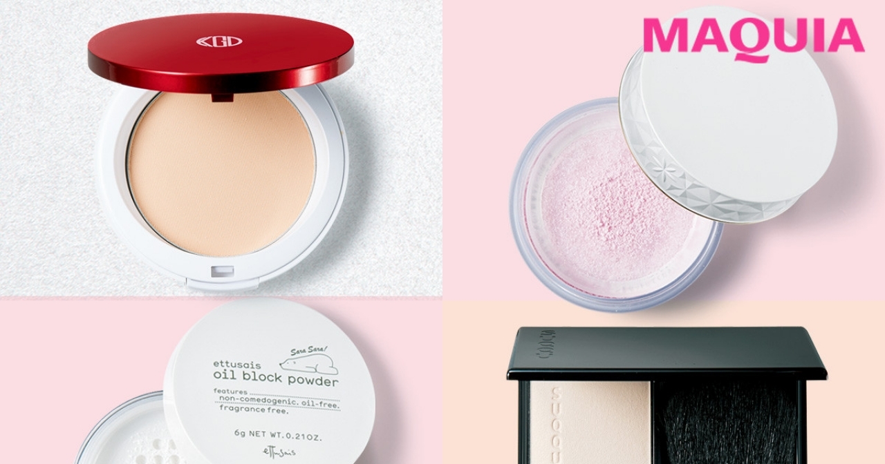 新作フェイスパウダー選 プチプラ デパコスのおすすめパウダー図鑑 19年 マキアオンライン Maquia Online