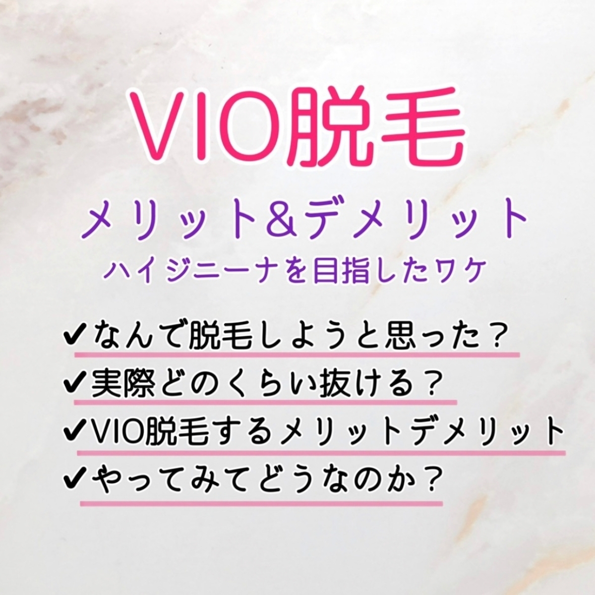 Vioデリケートゾーン脱毛ぶっちゃけ話 ハイジニーナ目指し脱毛して感じたメリット デメリット マキアオンライン Maquia Online
