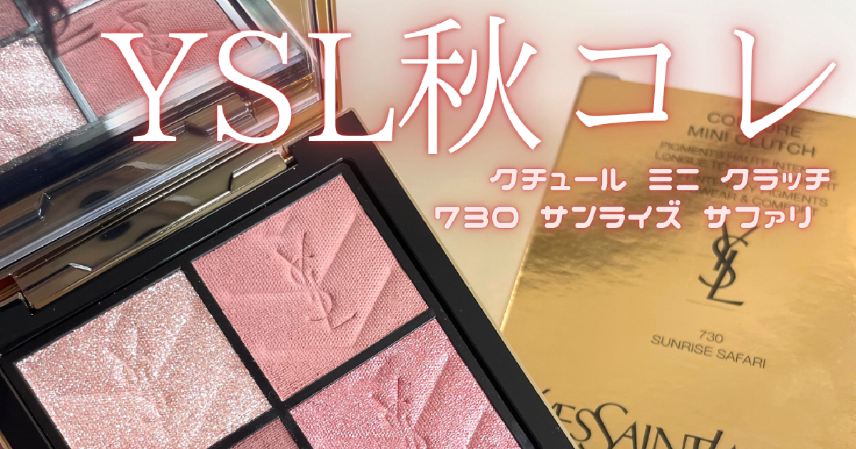 ✨美品✨YSL クチュールミニクラッチ 730 サンライズサファリ 新色 YSLアイシャドウ】クチュール ミニ クラッチ新色が8/1より発売