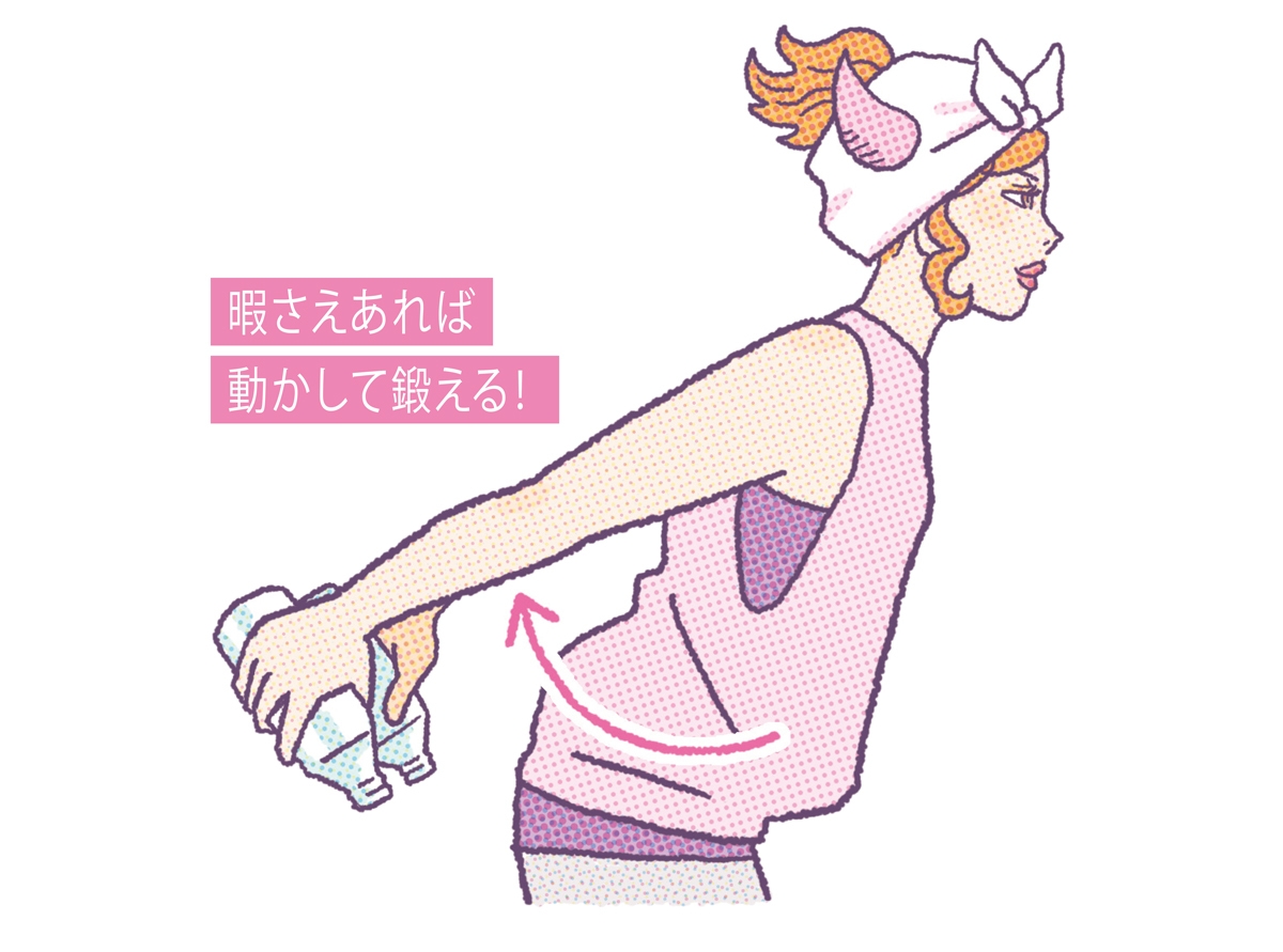 暇さえあれば動かして鍛える！