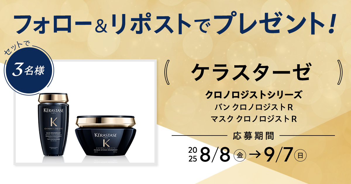 フォロー＆リポストで当たる】ケラスターゼ「クロノロジスト」の 