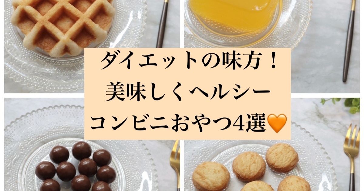 自粛太りに ダイエット 美味しい ヘルシー セブンとファミマで厳選したギルティフリーなコンビニおやつ4選 マキアオンライン Maquia Online