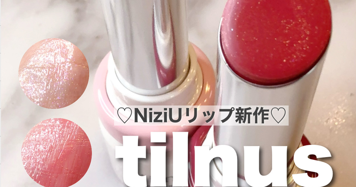 キラキラ好き必見！！NiziUリップの新作は、カラフルパールがきらめく