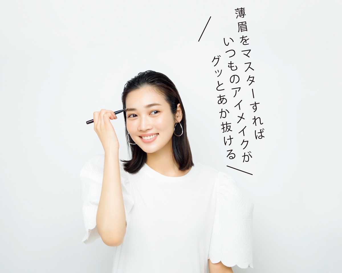 薄眉をマスターすればいつものアイメイクがグッとあか抜ける