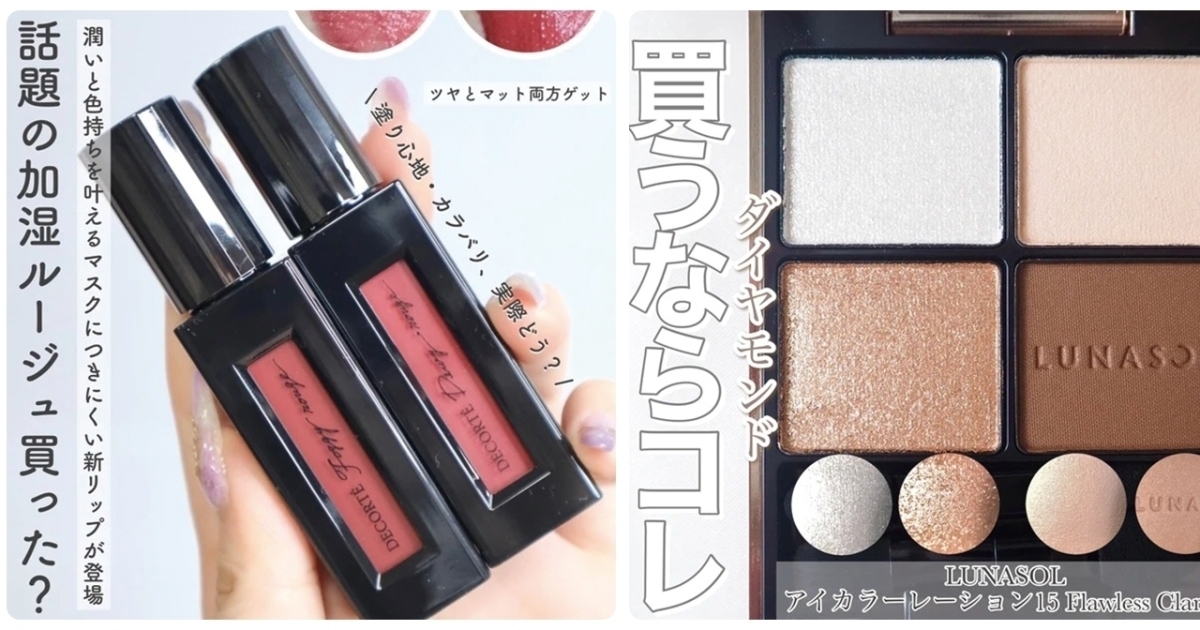 コスメデコルテの加湿ルージュが話題！ ルナソル、アディクションの新