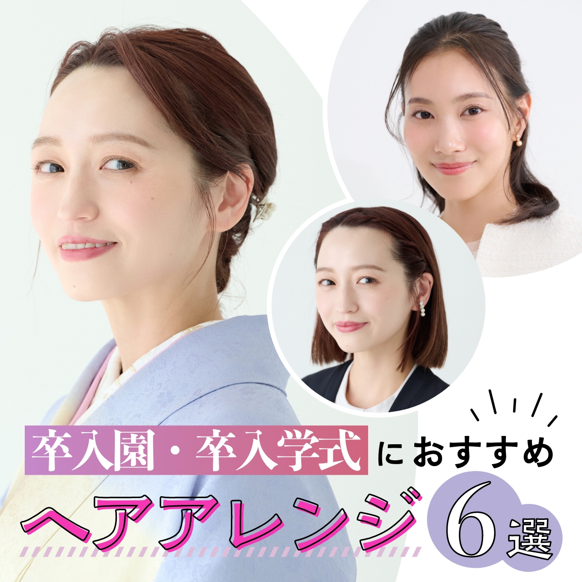 【2025年春】卒入園・卒入学式、ママの髪型はどうする？ 着物とスーツに似合うヘアアレンジ６選