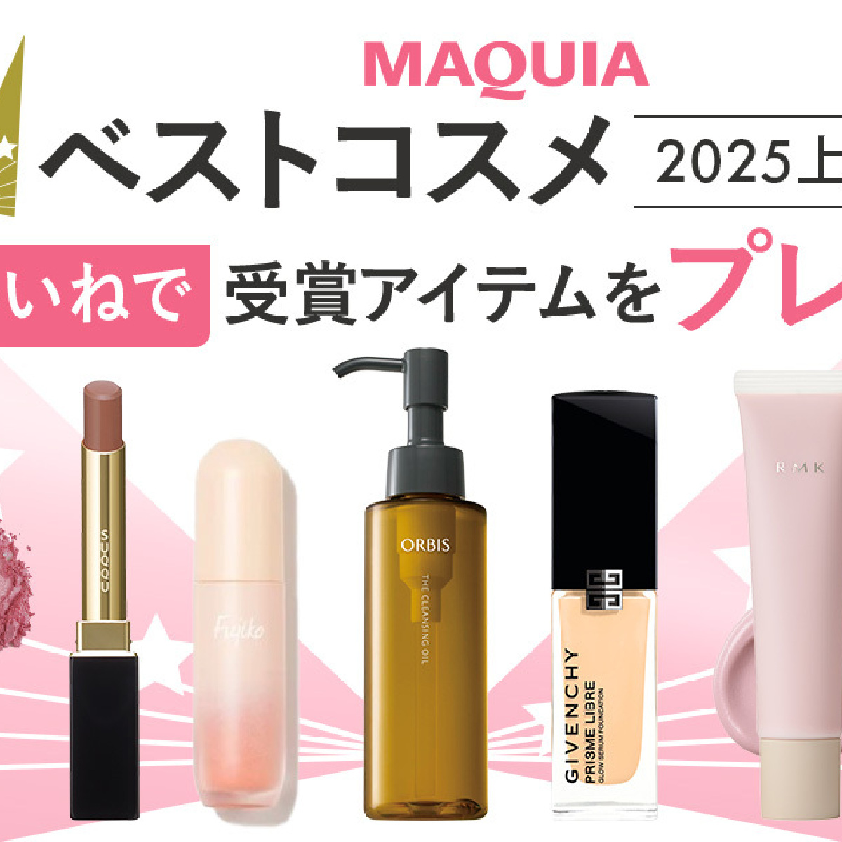 MAQUIA ベストコスメ 2025 上半期 PhotoGallery_1_1