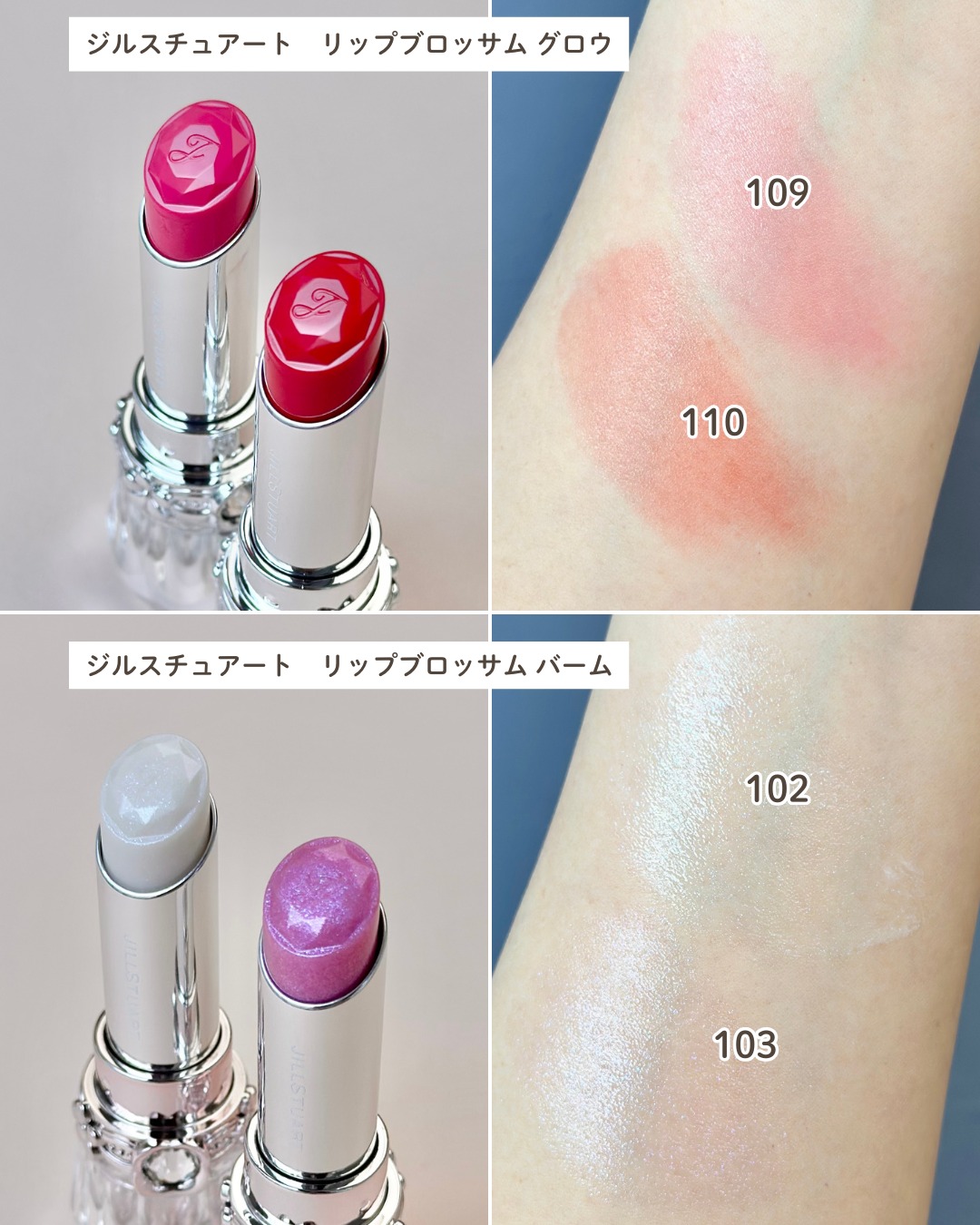 ジルスチュアート　リップブロッサム グロウ、ジルスチュアート　リップブロッサム バーム　スウォッチ