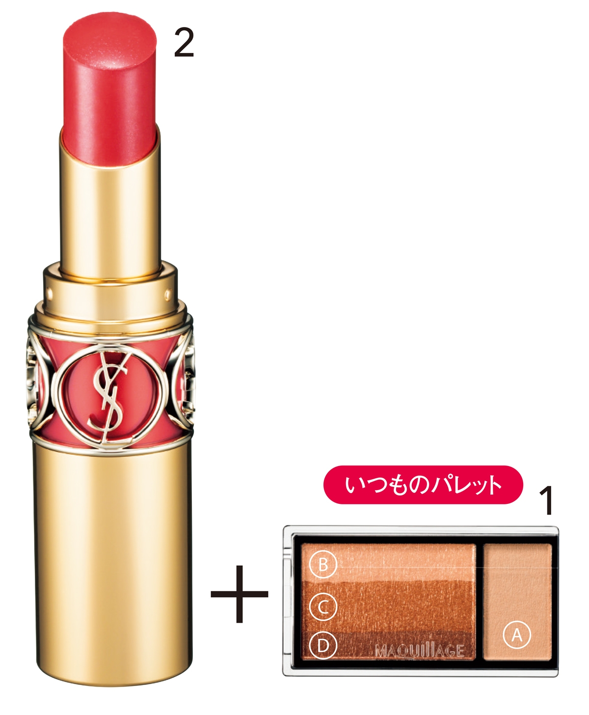 1 ドラマティックアイカラー（マルチ） OR341 ￥1980（編集部調べ）／マキアージュ　2 ルージュ ヴォリュプテ シャイン 153 ￥4510／イヴ・サンローラン・ボーテ（4月15日発売）