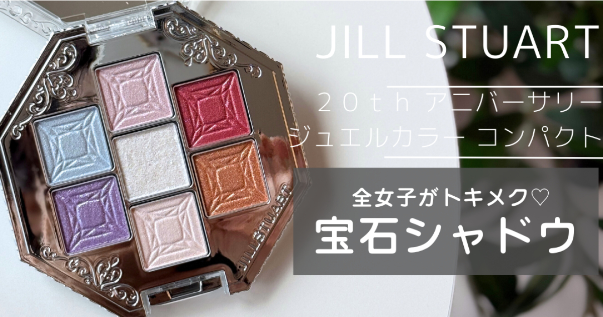 アイシャドウ JILLSTUART 20th Anniversary Palette Jill Stuart 20th Anniversary Jewel Color Compact Eyeshadow Palette