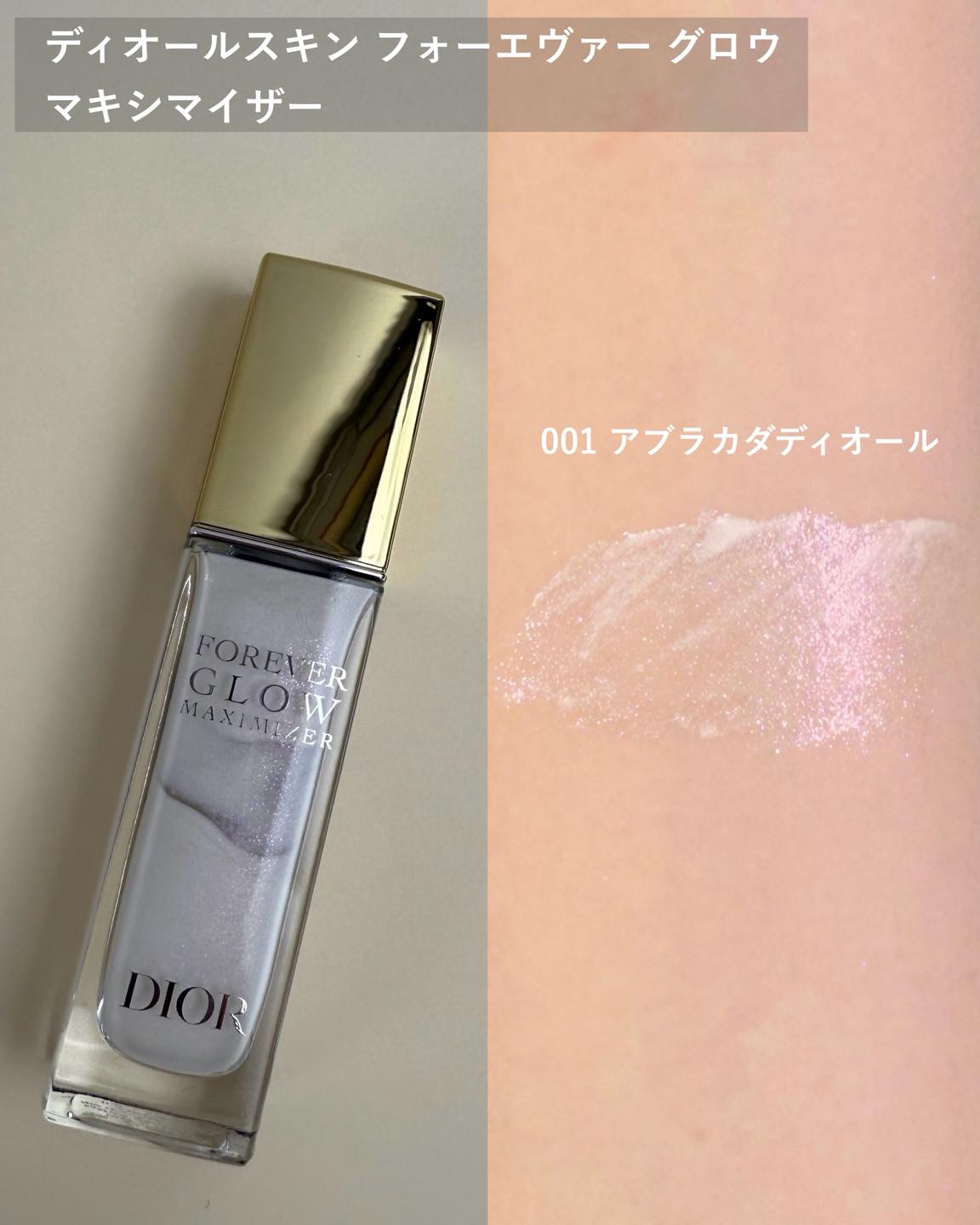 ディオール ディオールスキン フォーエヴァー グロウ マキシマイザー