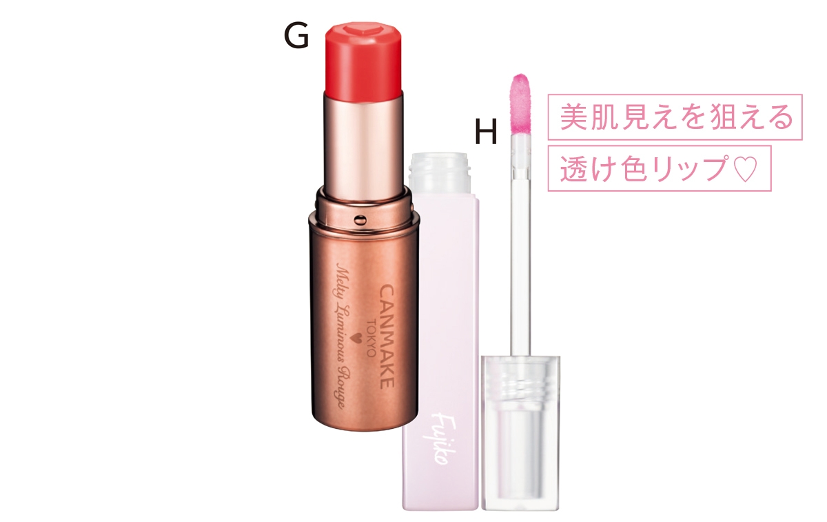 G キャンメイク メルティールミナスルージュ（ティントタイプ） T03 ¥880／井田ラボラトリーズ　H Fujiko 朝可愛グロス ¥1540／かならぼ