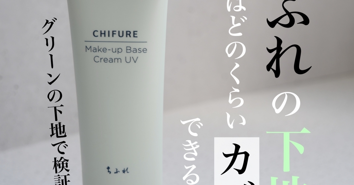ちふれのグリーン下地は本当に赤みをカバーできるのか 赤ら顔の乾燥肌で検証してみた ビフォアフ マキアオンライン Maquia Online