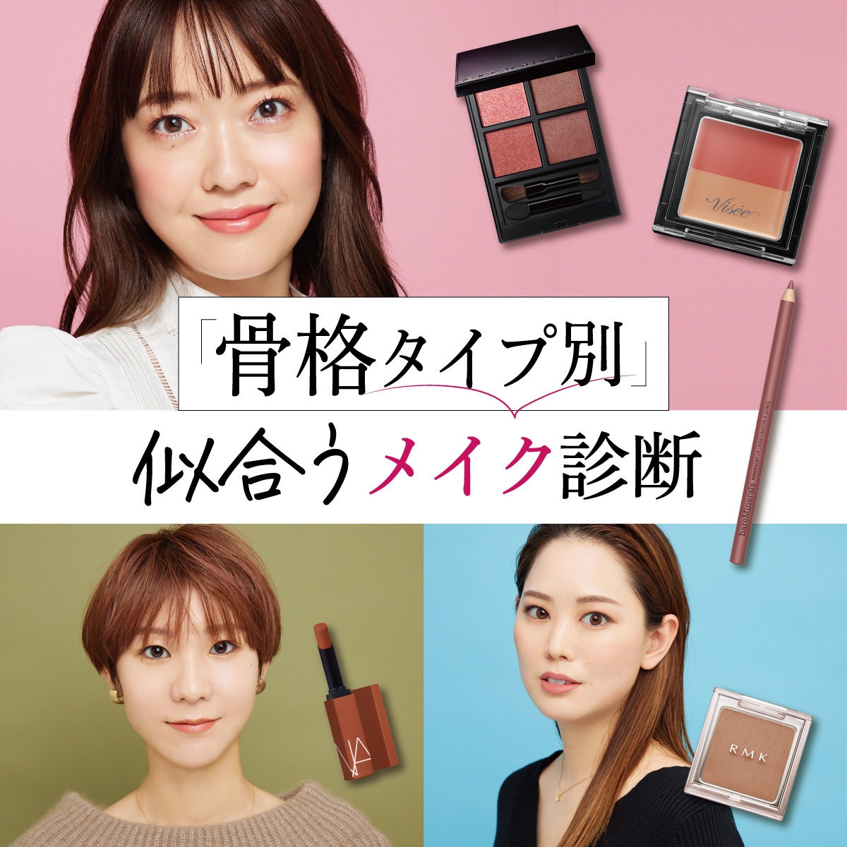 骨格タイプ別、似合う旬メイク GALLERY_1_1