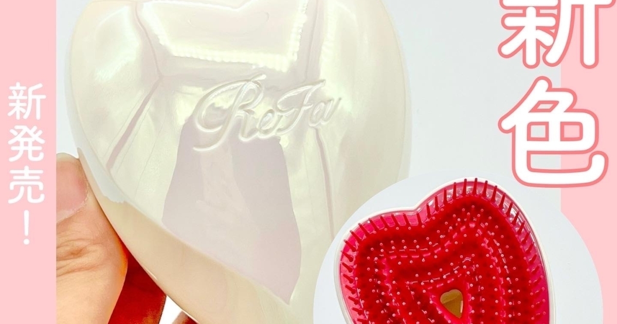 ReFa】ハートブラシの新色オーロラホワイトが美しい！大人気で品薄