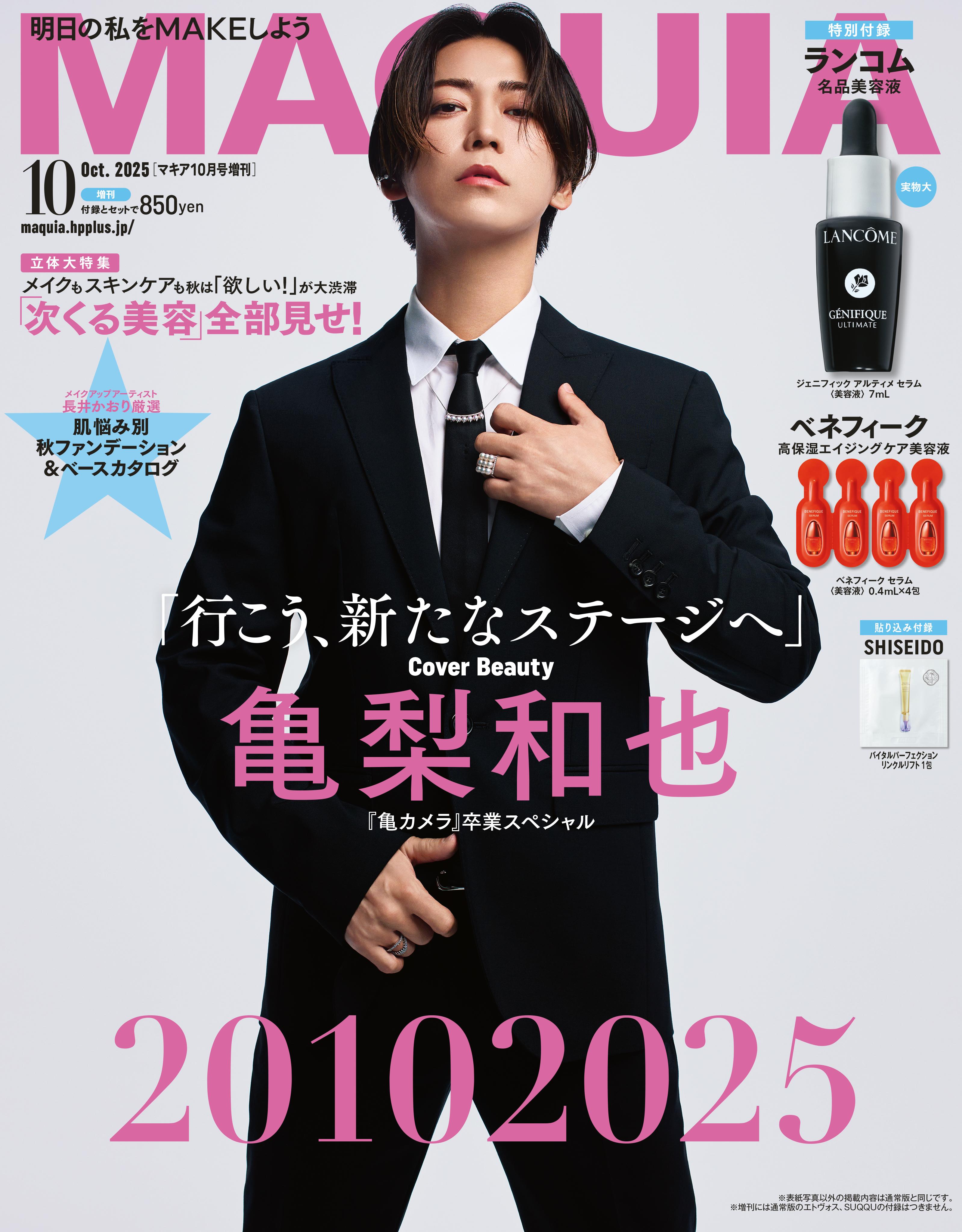 マキア　亀梨和也　表紙　2025年10月号 特別版