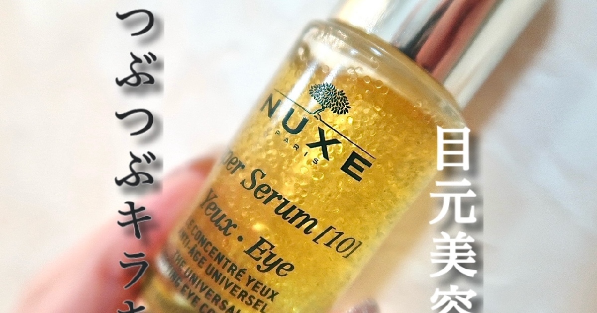 私の初買いコスメ】絶対買うべき！高級感溢れるニュクス スーパー