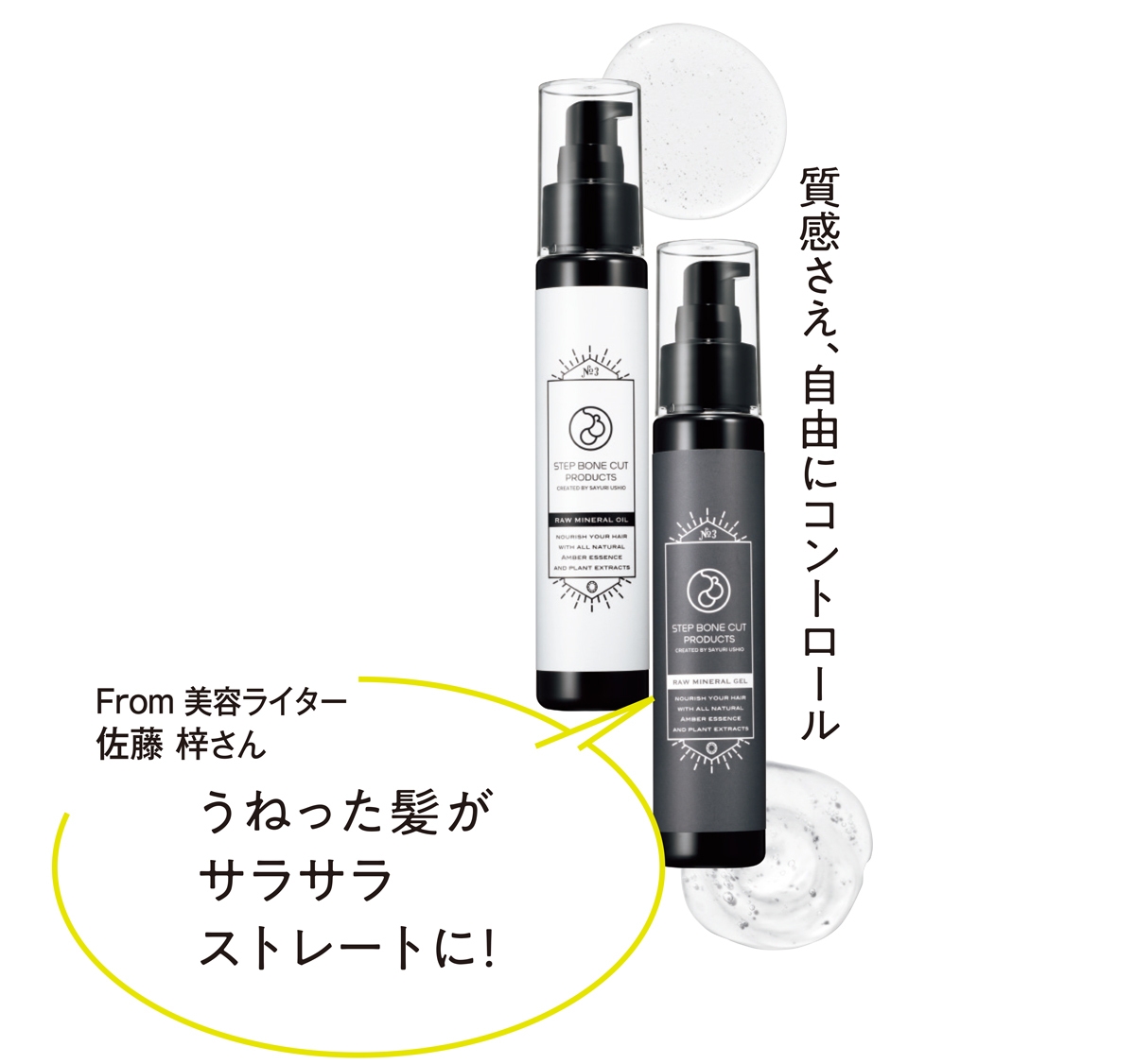 SBCP  （右）生ミネラル ジェル＋ （左）生ミネラル オイル＋ 各75ml 各￥4290／STEP BONE CUT