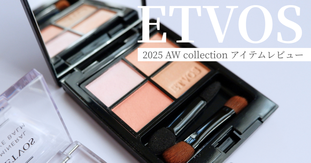 ETVOS(エトヴォス)のAW2025!限定色アイシャドウ&アイバーム新作 ETVOS(エトヴォス)のAW2025!限定色アイシャドウ&アイバーム新作