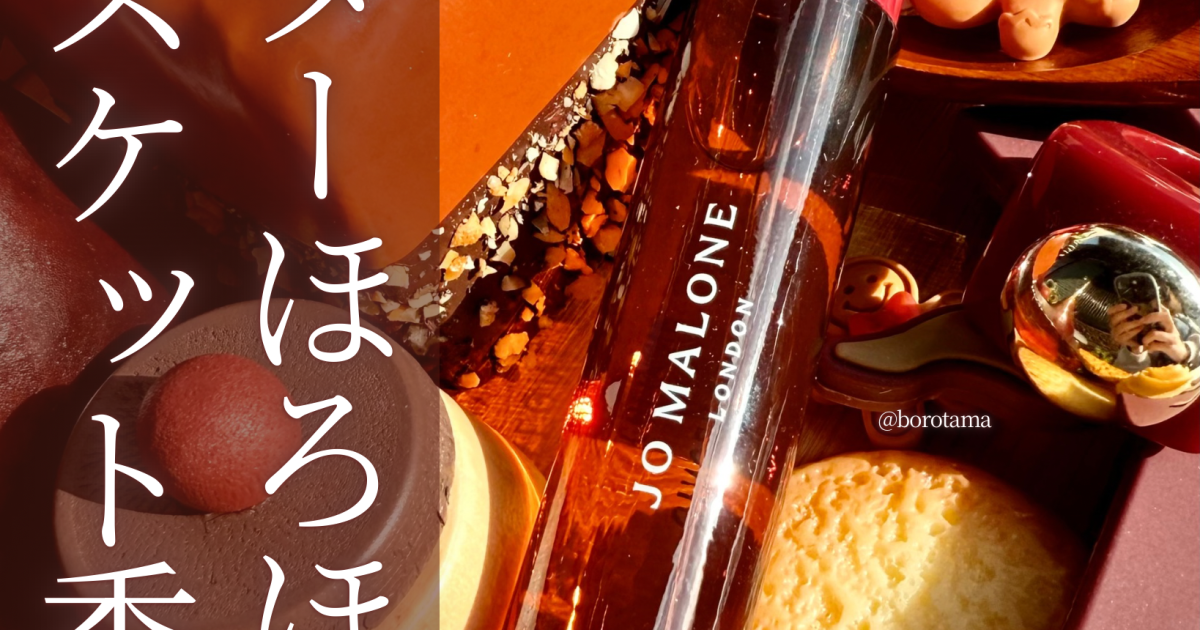 Jo Malone ジンジャービスケット & オレンジビター セット ジョー マローン ロンドン23年クリスマスコフレ、“ジンジャー