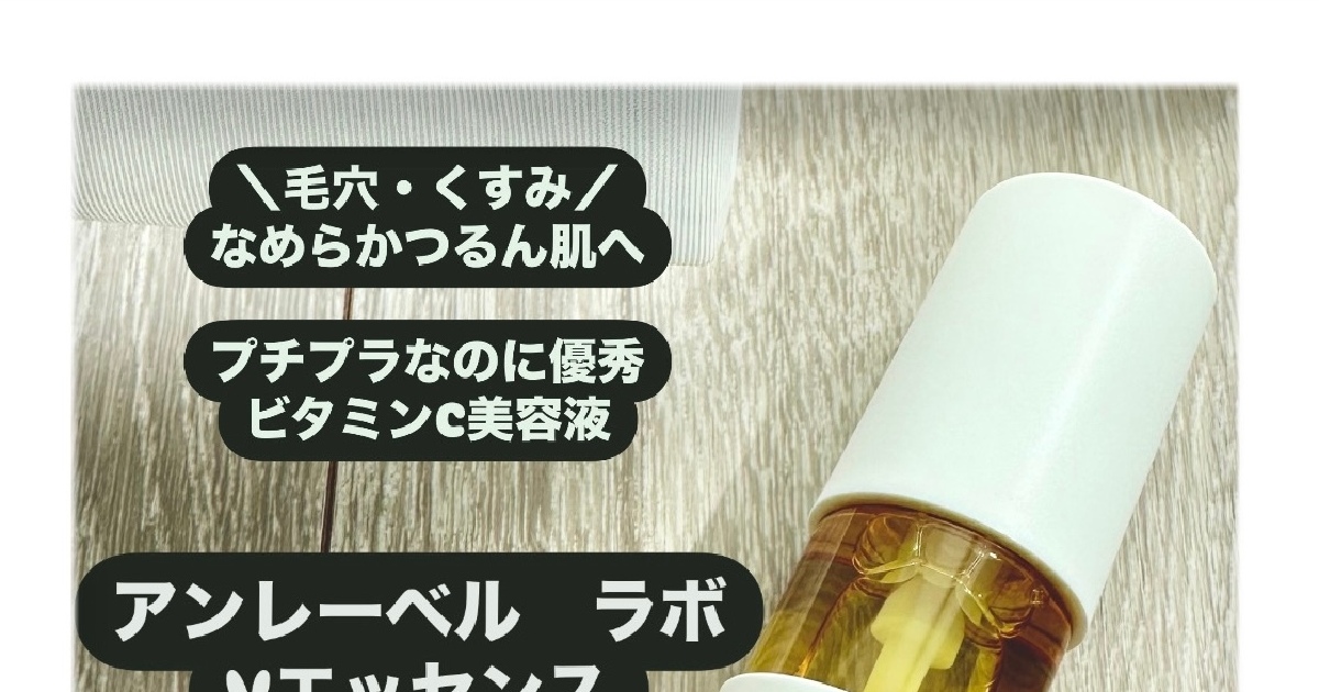 プチプラなのに優秀】ビタミンC集中美容液🪄アンレーベルラボV