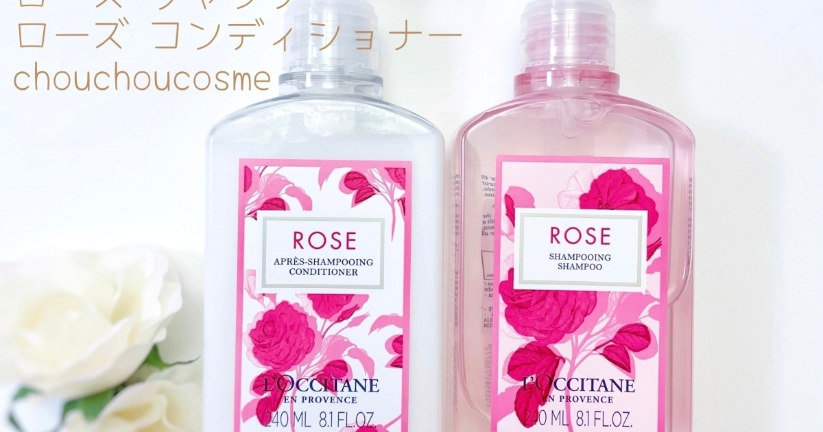 さらさらな洗い上がりのロクシタン ローズ シャンプー&ローズ