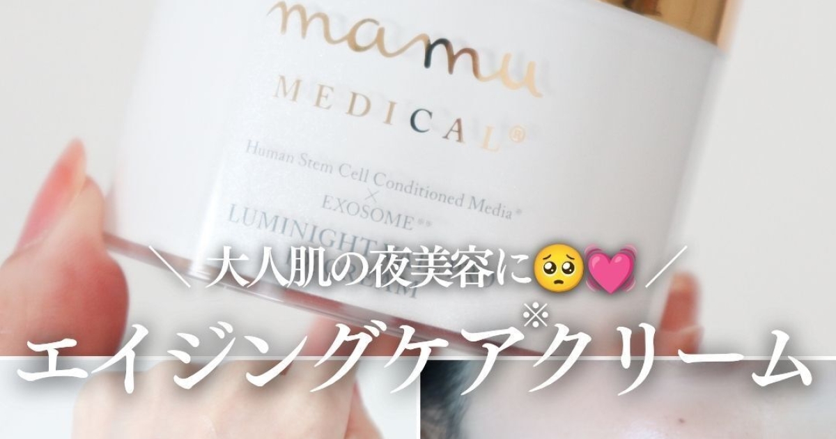 贅沢な夜美容♡】大人肌に寄り添うmamu MEDICAL®「ルミナイトヴェール 