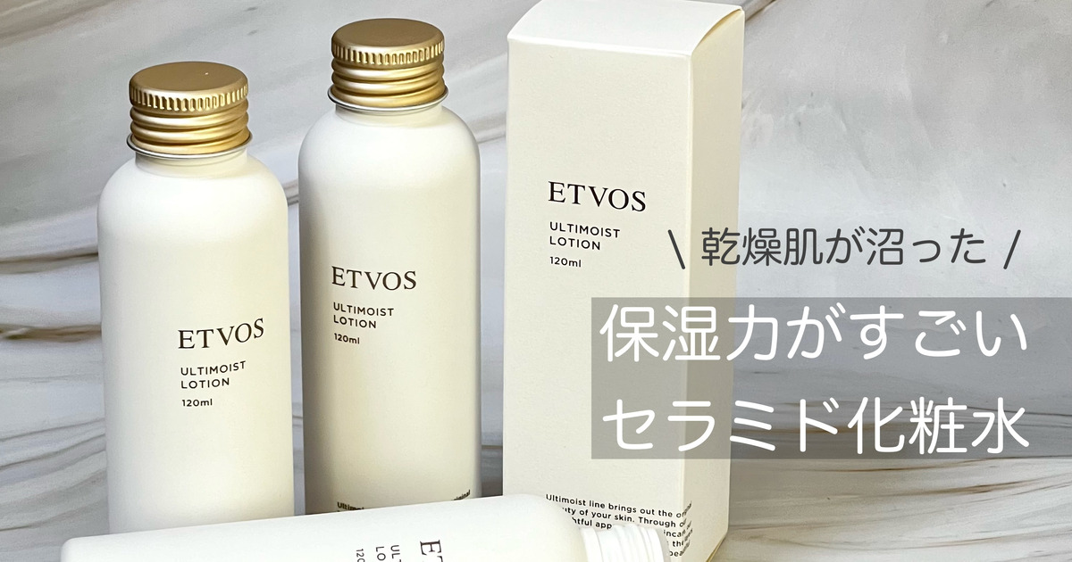 乾燥肌が3本リピった！エトヴォスの高保湿化粧水『アルティモイスト