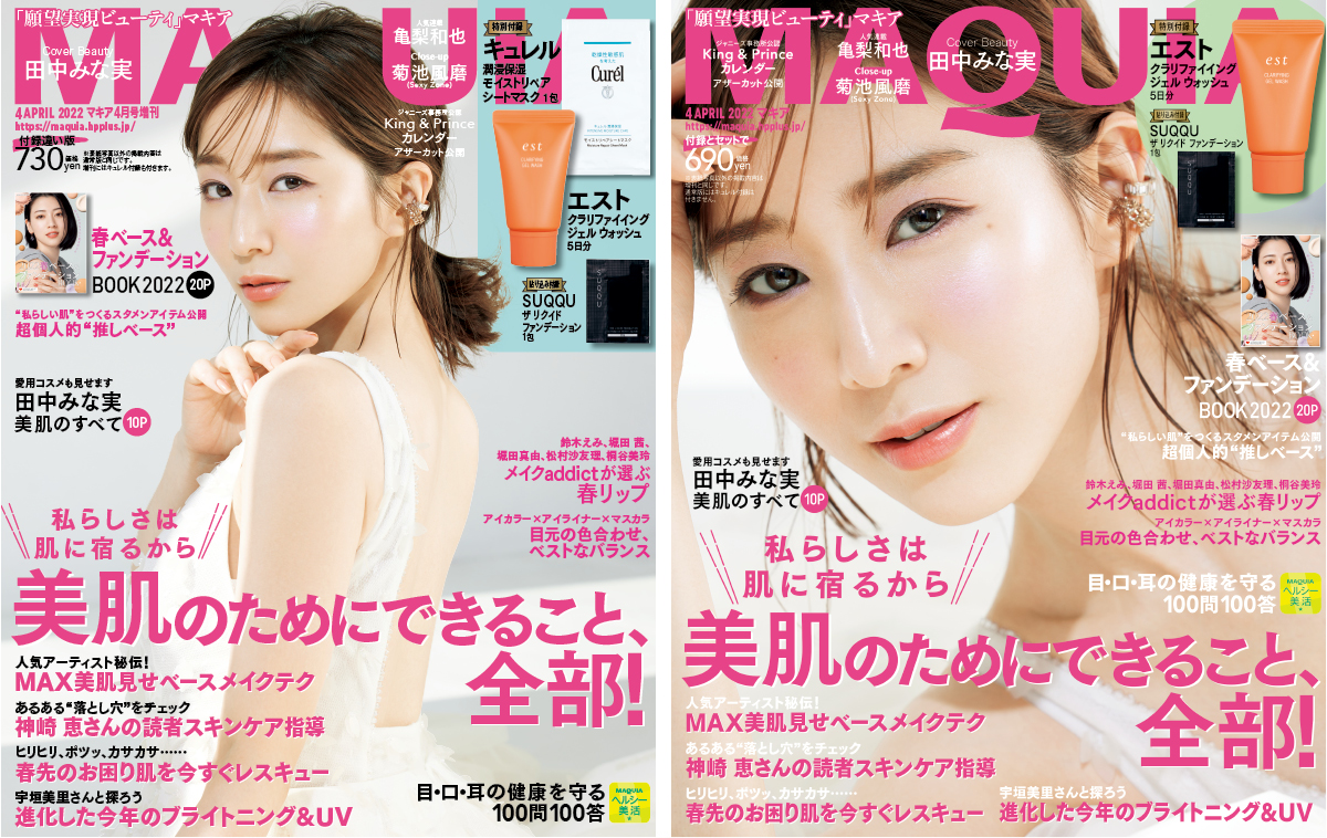 田中みな実 マキア MAQUIA 2022年4月号表紙