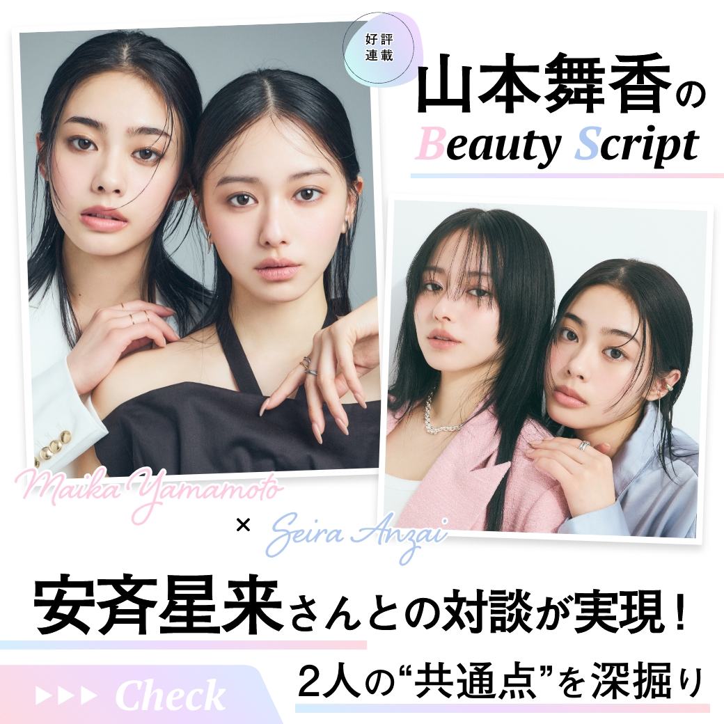 【山本舞香のBeauty Script】 オープンマインドな安斉星来さんとの対談が実現！ 年齢差を感じさせない2人の“共通点”を深掘り
