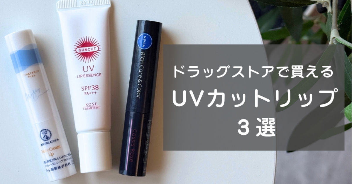 UVカットリップクリームの選び方