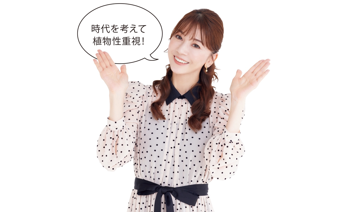 時代を考えて植物性重視！